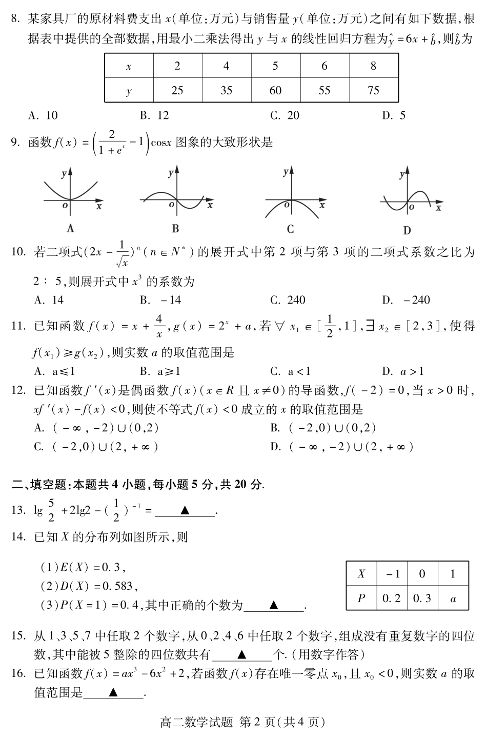 山东省泰安市 高二数学下学期期末考试试卷(PDF)试卷_第2页