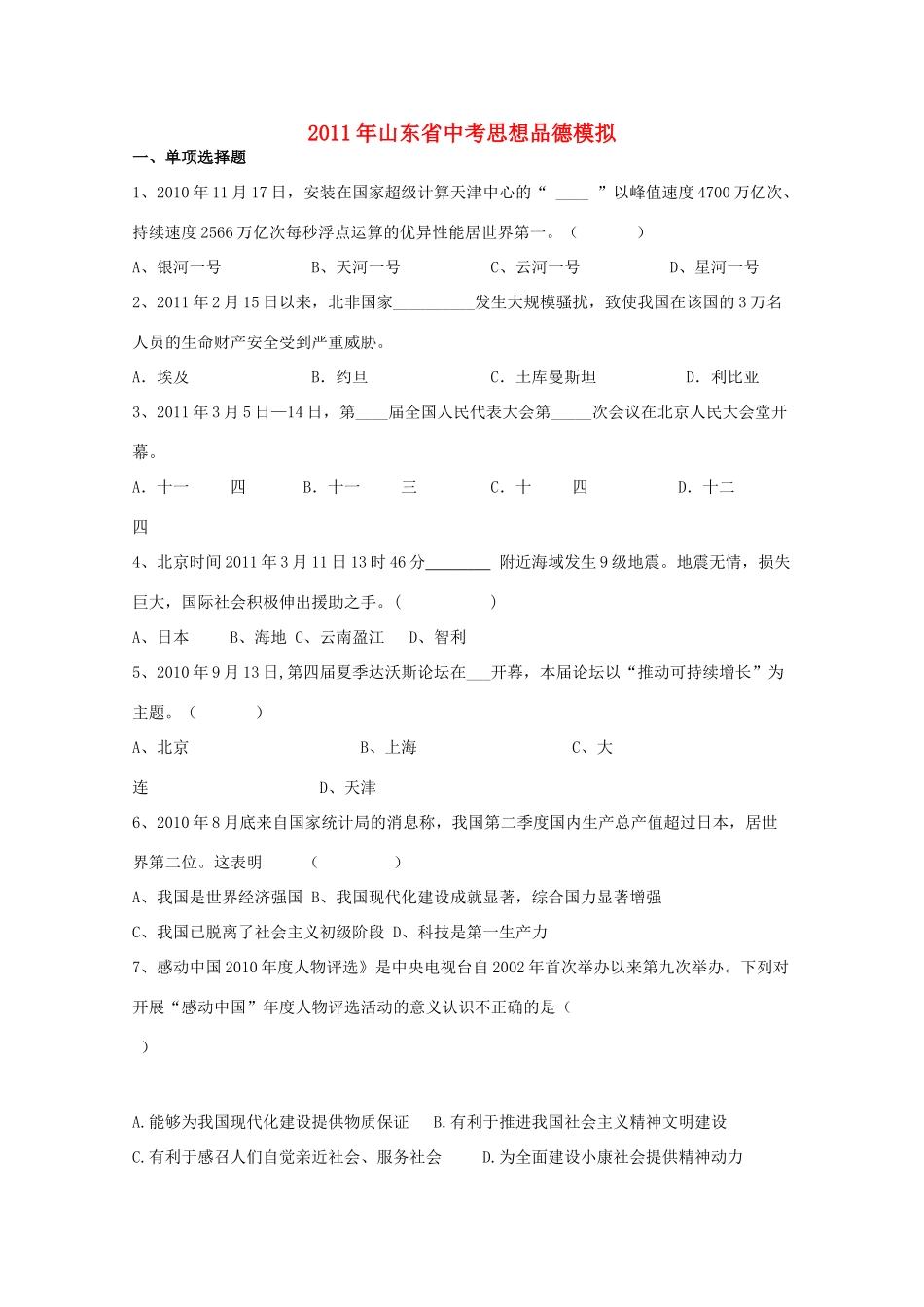 山东省中考政治模拟试卷试卷_第1页