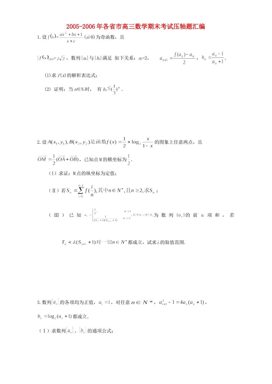 各省市高三数学期末考试压轴题汇编 人教版试卷_第1页