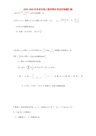 各省市高三数学期末考试压轴题汇编 人教版试卷