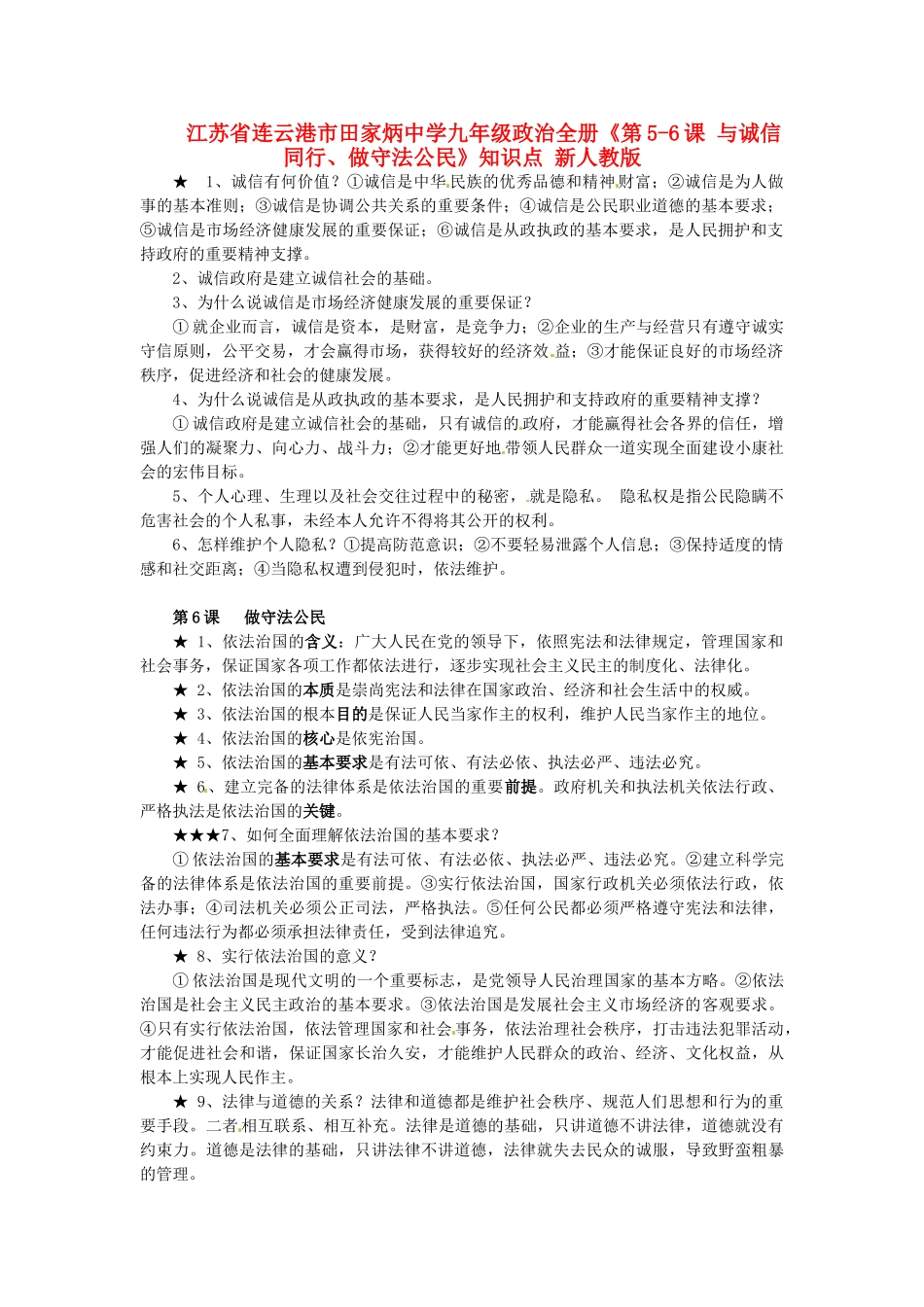 九年级政治全册(第5-6课 与诚信同行、做守法公民)知识点 新人教版试卷_第1页