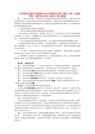 九年级政治全册(第5-6课 与诚信同行、做守法公民)知识点 新人教版试卷