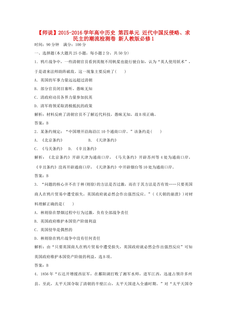 高中历史 第四单元 近代中国反侵略、求民主的潮流检测卷 新人教版必修1-新人教版高一必修1历史试题_第1页