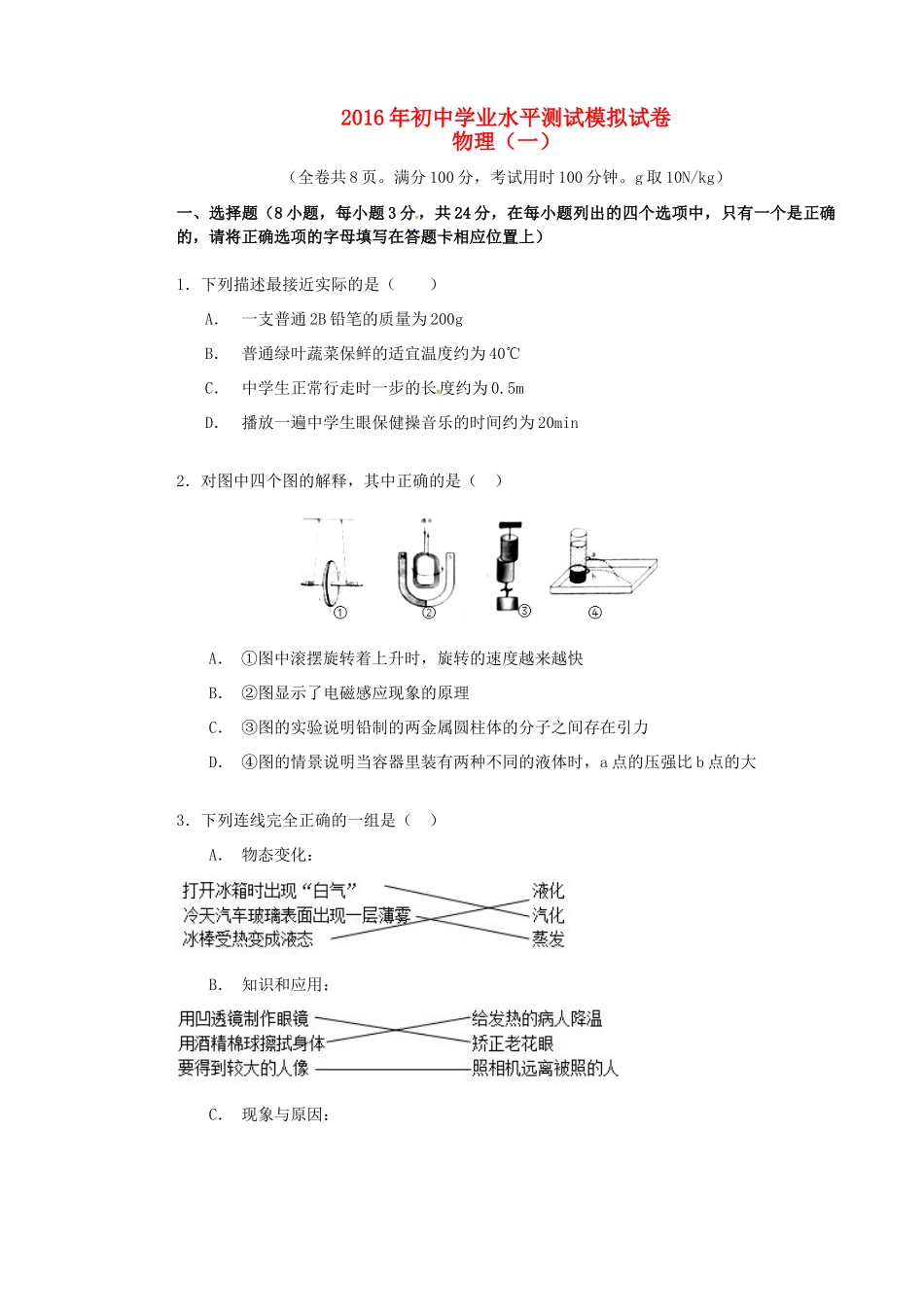 初中物理学业水平模拟试题(一)(无答案) 试题_第1页