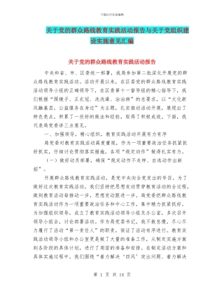 关于党的群众路线教育实践活动报告与关于党组织建设实施意见汇编