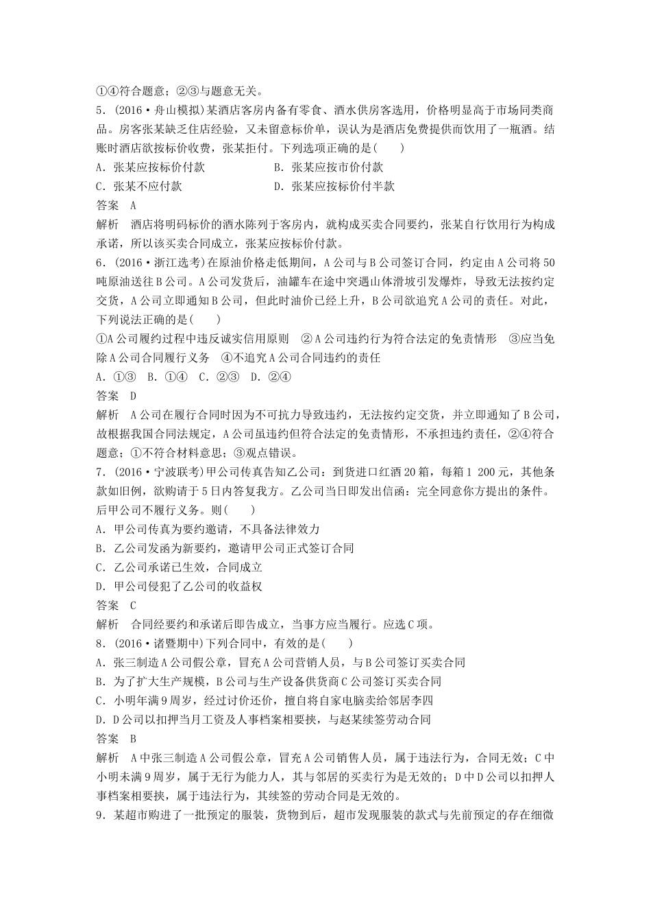 （浙江专用）高考政治二轮复习 专题强化练二十二-人教版高三全册政治试题_第2页