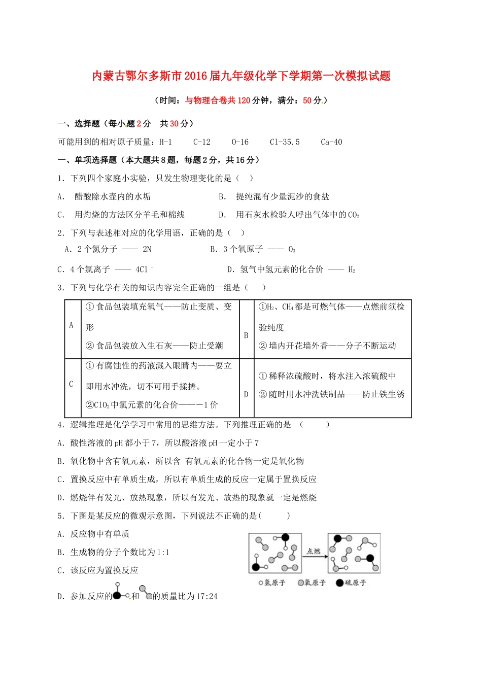 内蒙古鄂尔多斯市届九年级化学下学期第一次模拟试题(无答案) 试题_第1页