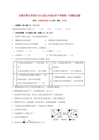 内蒙古鄂尔多斯市届九年级化学下学期第一次模拟试题(无答案) 试题