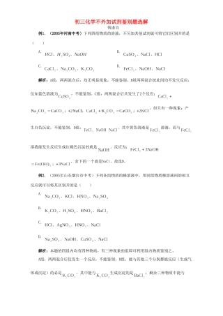 初三化学不外加试剂鉴别题选解 试题