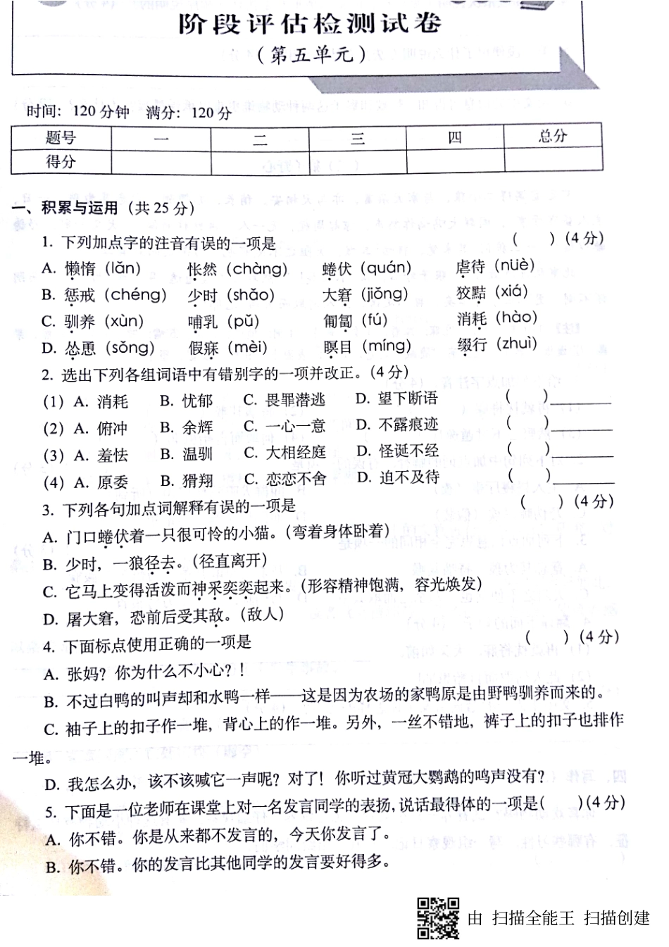 山东省济宁市七年级语文上册 第五单元阶段评估检测试卷(pdf，无答案) 新人教版试卷_第1页