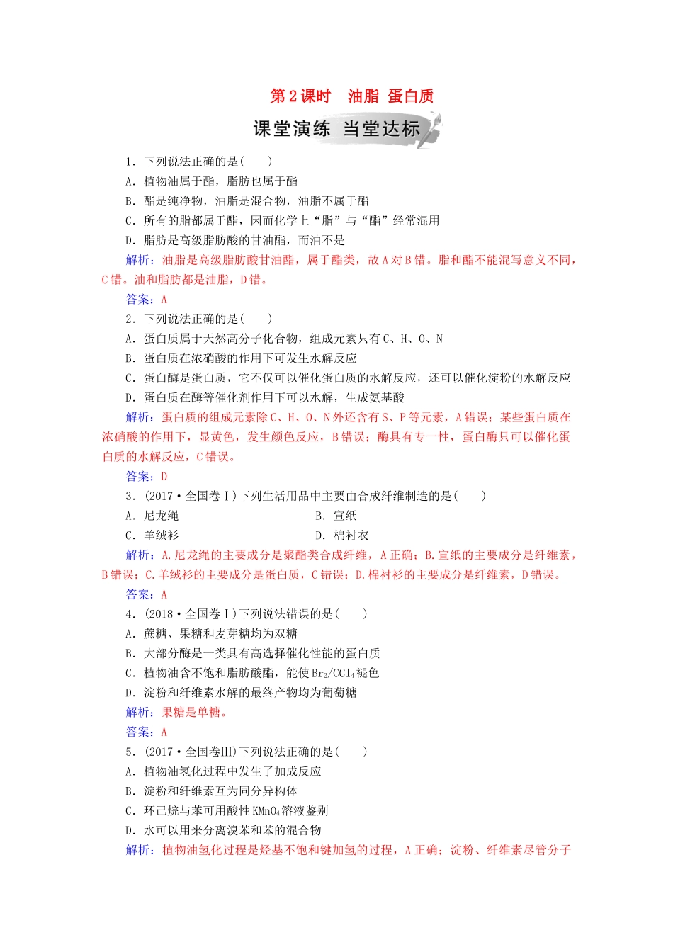 高中化学 第三章 有机化合物 第四节 第2课时 油脂 蛋白质练习 新人教版必修2-新人教版高一必修2化学试题_第1页