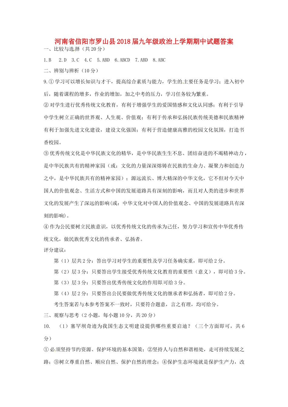 九年级政治上学期期中试卷答案 新人教版 河南省信阳市罗山县九年级政治上学期期中试卷(pdf) 新人教版_第1页