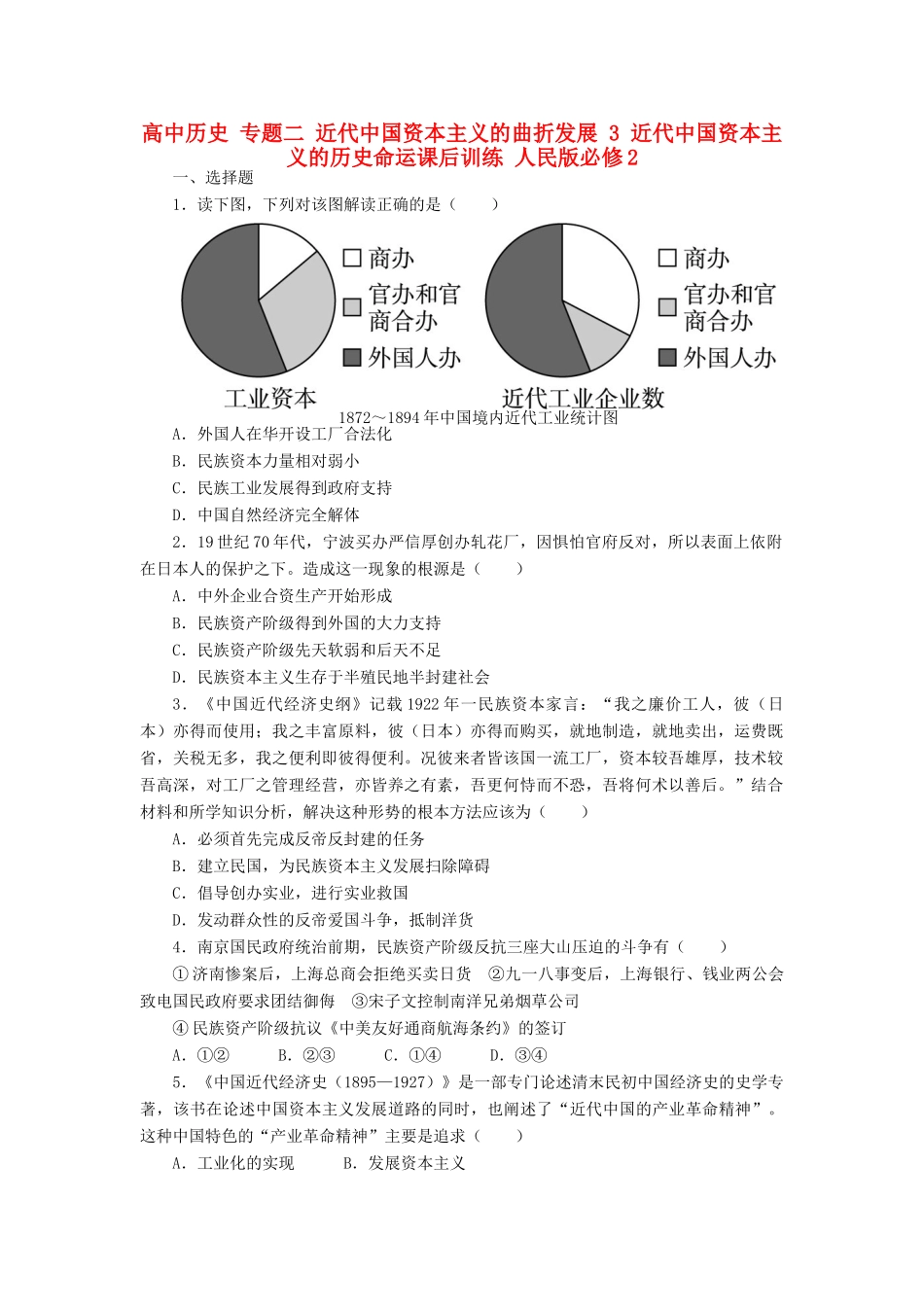 高中历史 专题二 近代中国资本主义的曲折发展 3 近代中国资本主义的历史命运课后训练 人民版必修2-人民版高一必修2历史试题_第1页