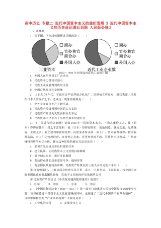 高中历史 专题二 近代中国资本主义的曲折发展 3 近代中国资本主义的历史命运课后训练 人民版必修2-人民版高一必修2历史试题