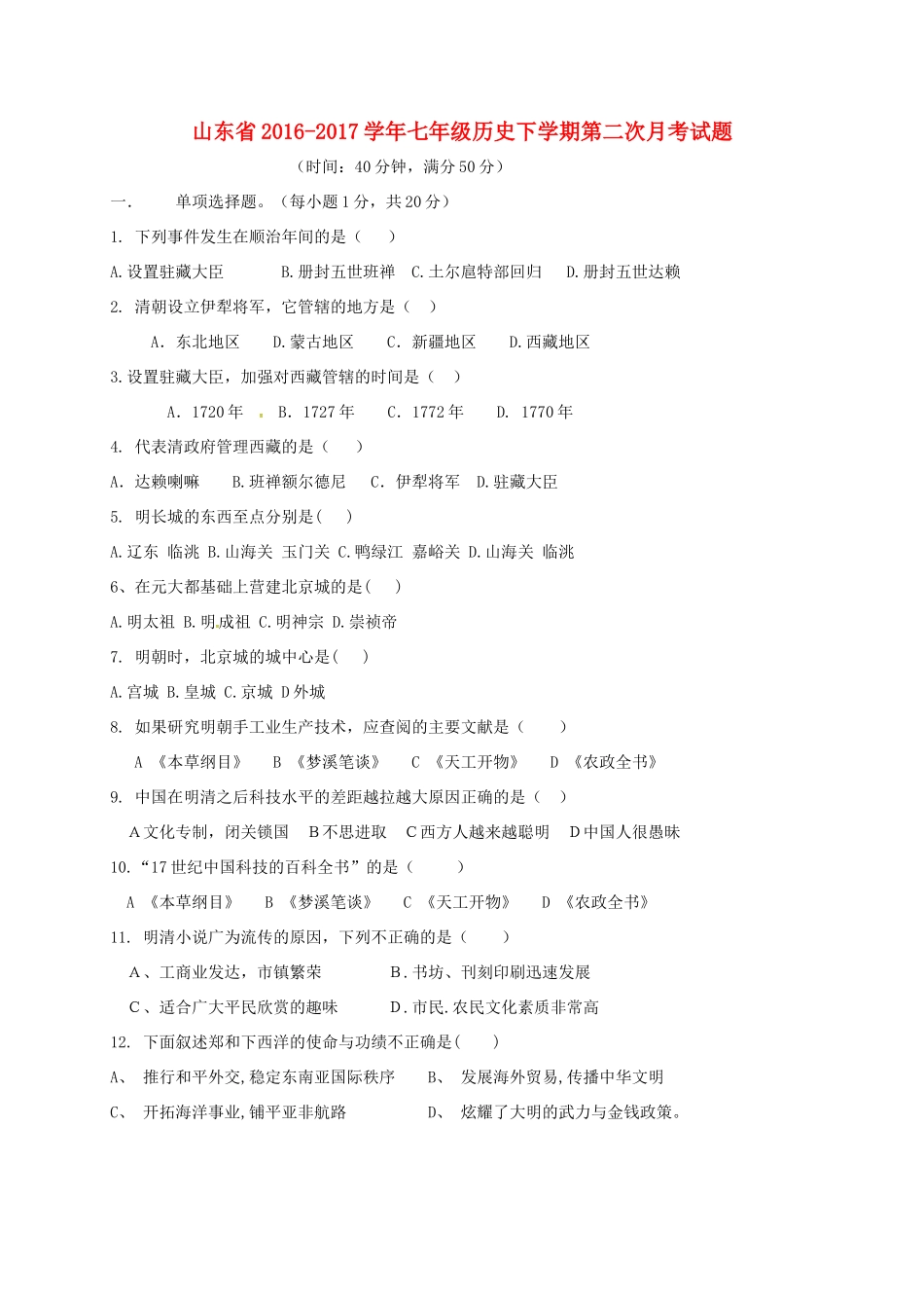 山东省七年级历史下学期第二次月考试卷 新人教版试卷_第1页