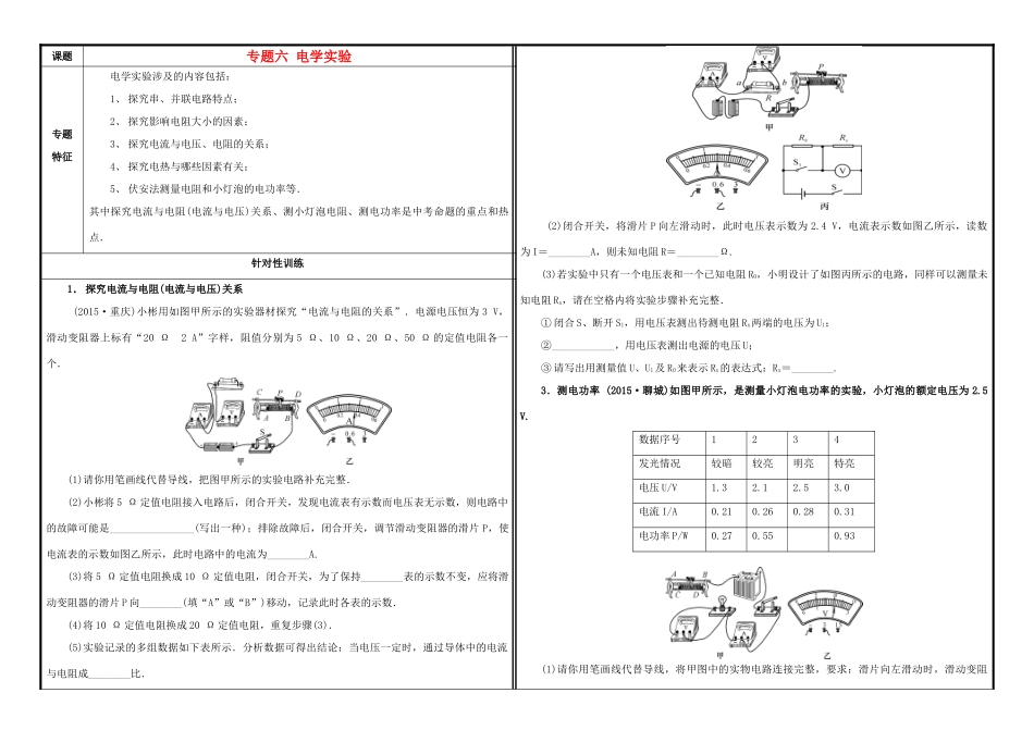 中考物理一轮复习(专题六 电学实验)试卷_第1页
