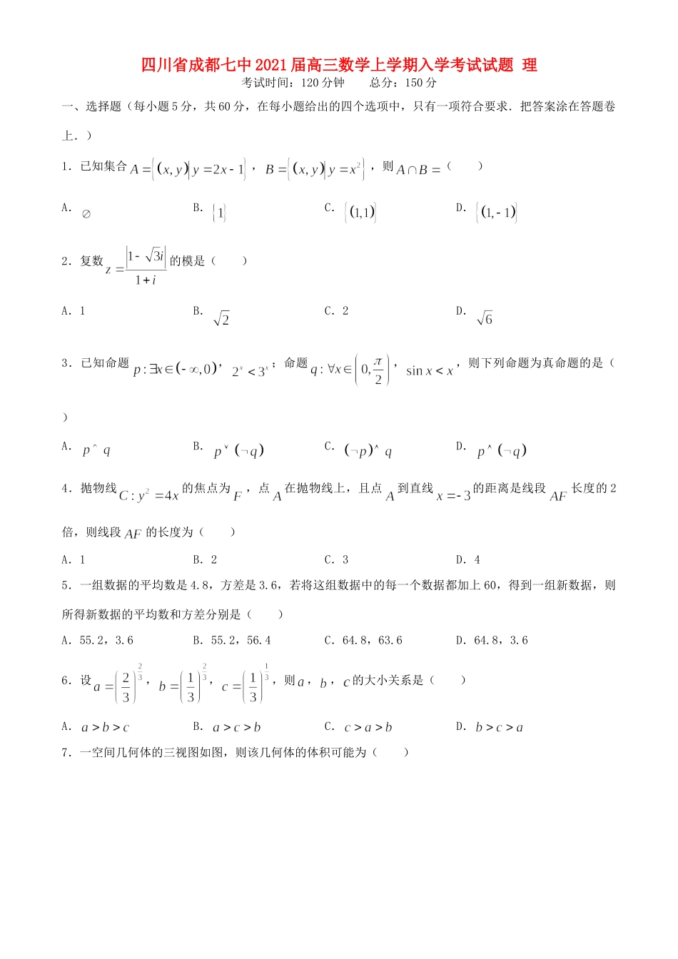 四川省成都七中高三数学上学期入学考试试卷 理试卷_第1页