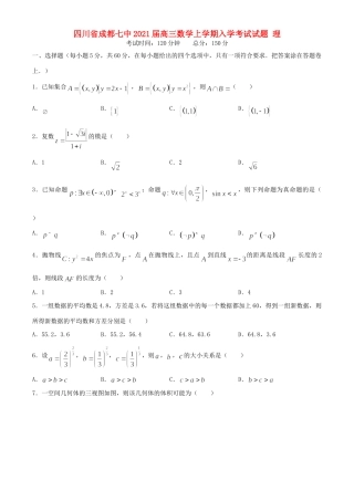 四川省成都七中高三数学上学期入学考试试卷 理试卷