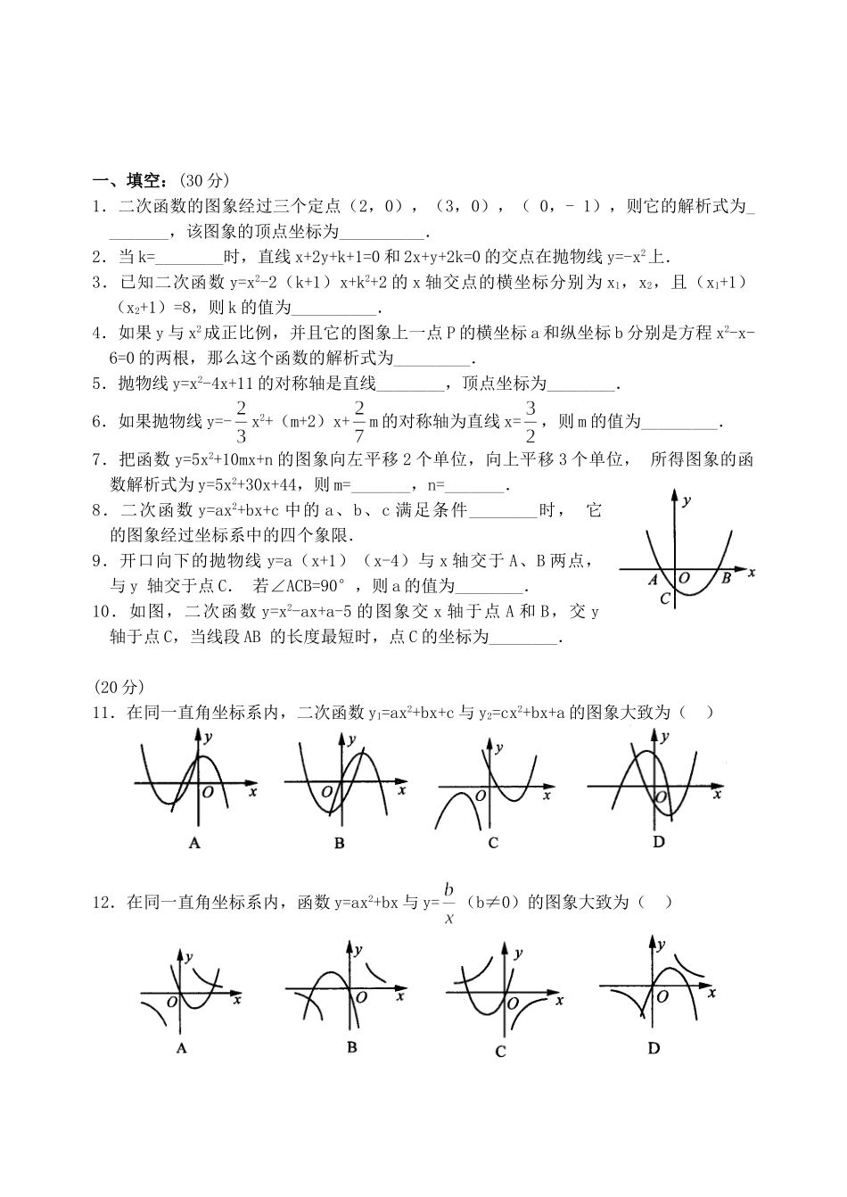 九年级数学下册 第26章二次函数单元综合测试卷 人教新课标版试卷_第1页