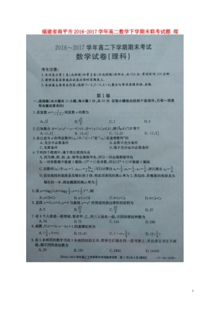 福建省南平市高二数学下学期末联考试题 理-人教版高二全册数学试题