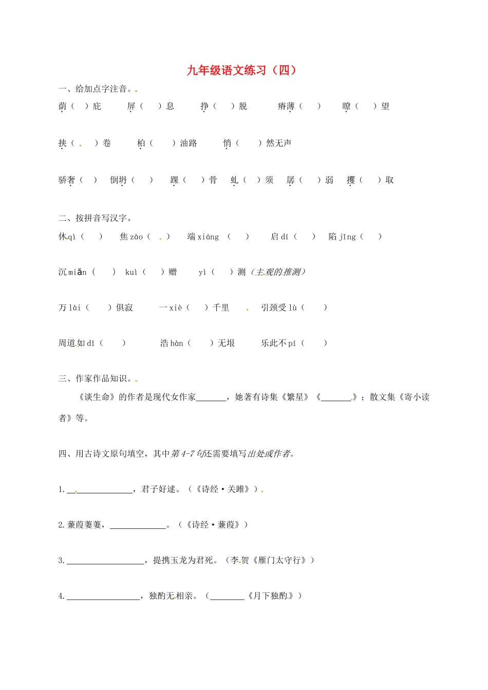 中考语文复习 九(下)词汇作家作品诗文默写4试卷_第1页