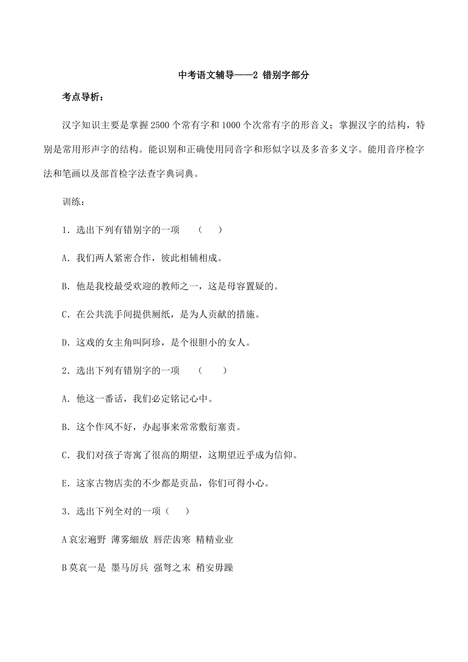 中考语文辅导——2 错别字部分试卷_第1页