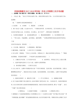 河南省鹤壁市高一历史上学期第三次月考试题-人教版高一全册历史试题