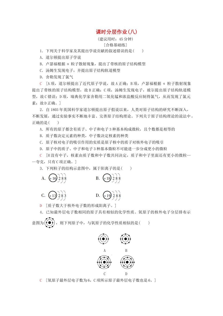 高中化学 课时分层作业8 人类对原子结构的认识（含解析）苏教版必修1-苏教版高一必修1化学试题_第1页