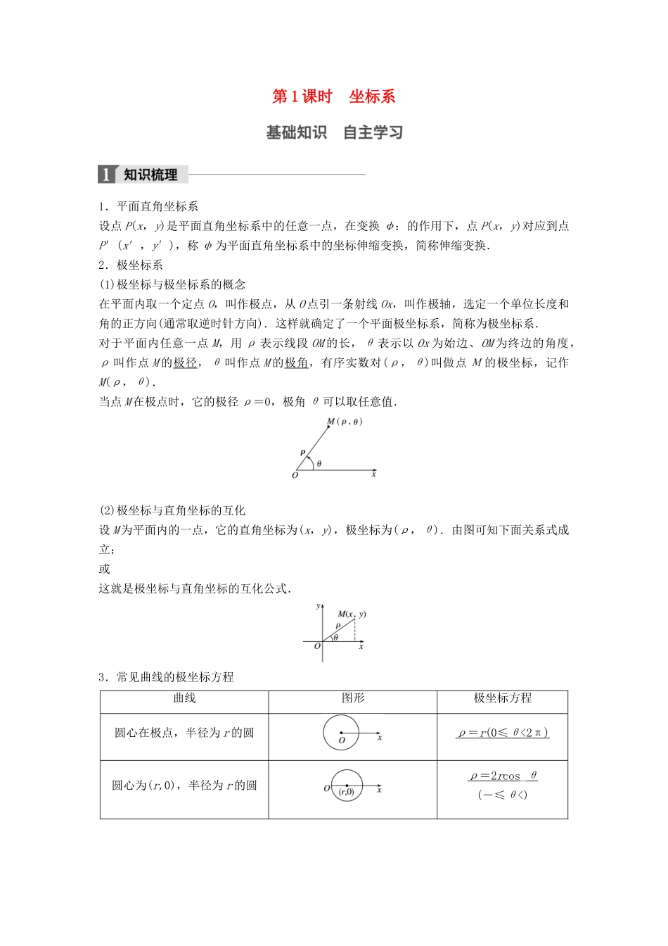 高考数学大一轮复习 第十四章 14.1 坐标系与参数方程 第1课时 坐标系试题 理 北师大版-北师大版高三全册数学试题_第1页