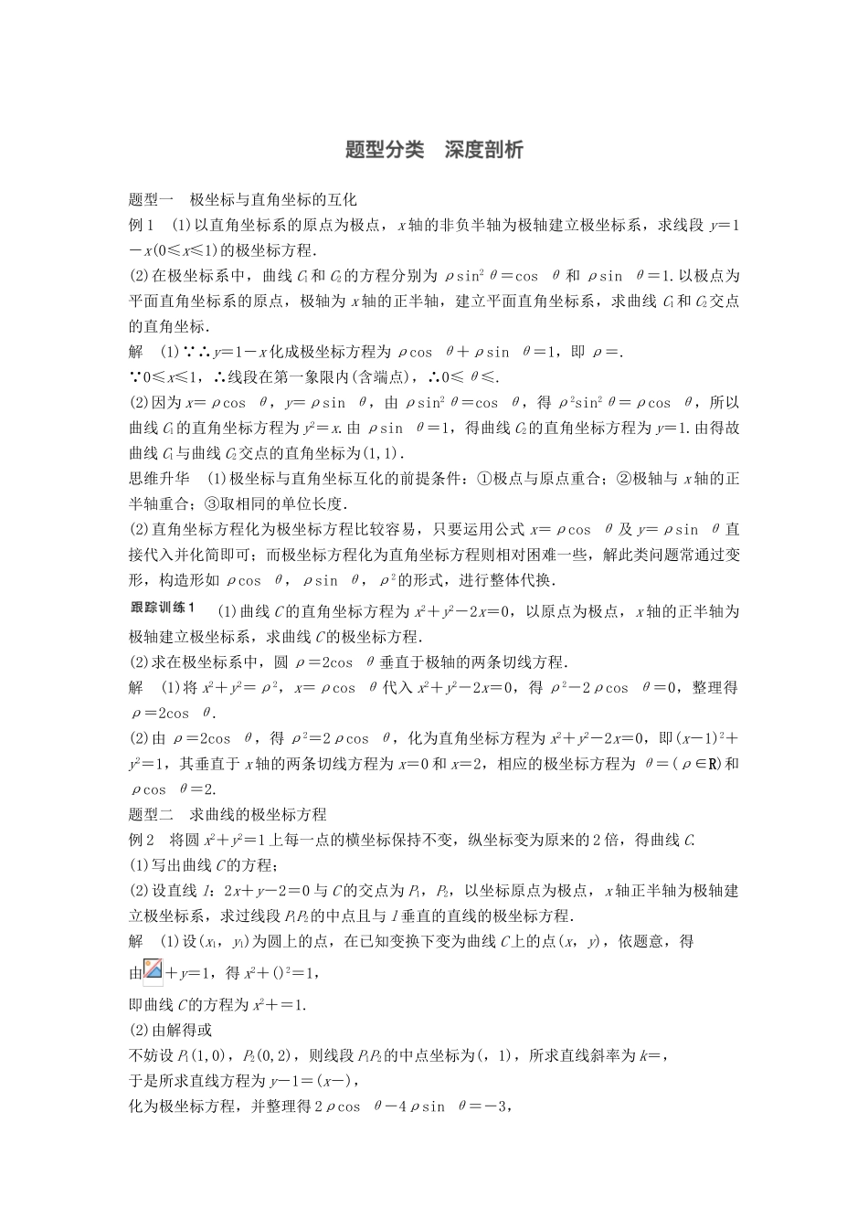 高考数学大一轮复习 第十四章 14.1 坐标系与参数方程 第1课时 坐标系试题 理 北师大版-北师大版高三全册数学试题_第3页