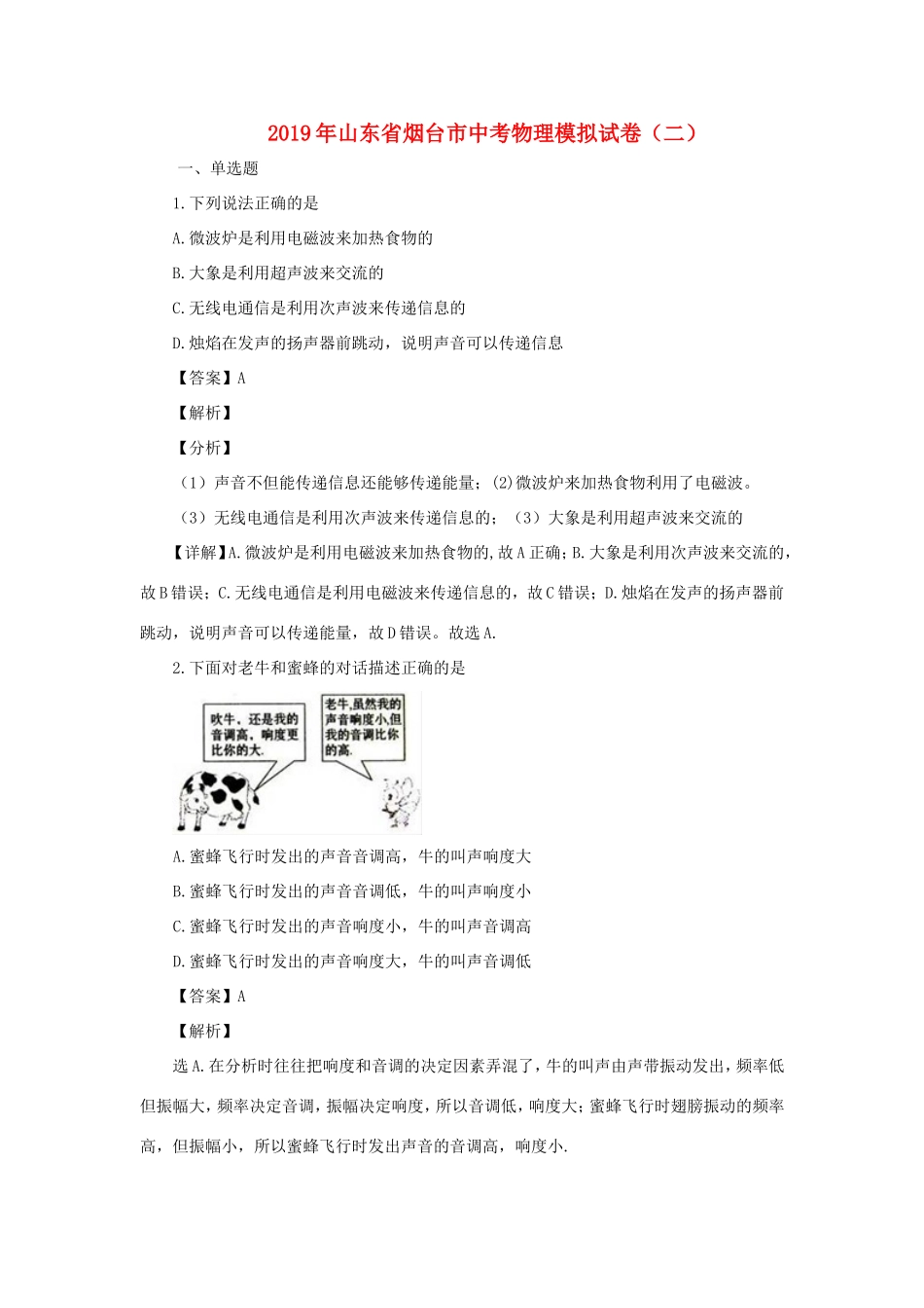 山东省烟台市中考物理模拟试卷试卷_第1页