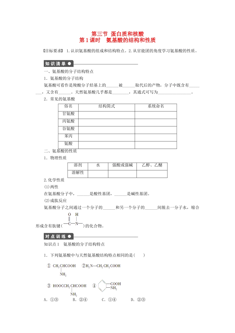 高中化学 第四章 第三节 第1课时 氨基酸的结构和性质课后作业（含解析）新人教版选修5-新人教版高二选修5化学试题_第1页