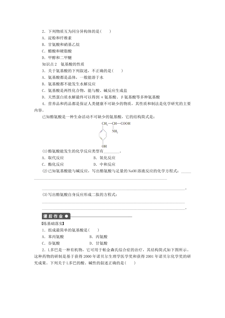 高中化学 第四章 第三节 第1课时 氨基酸的结构和性质课后作业（含解析）新人教版选修5-新人教版高二选修5化学试题_第2页