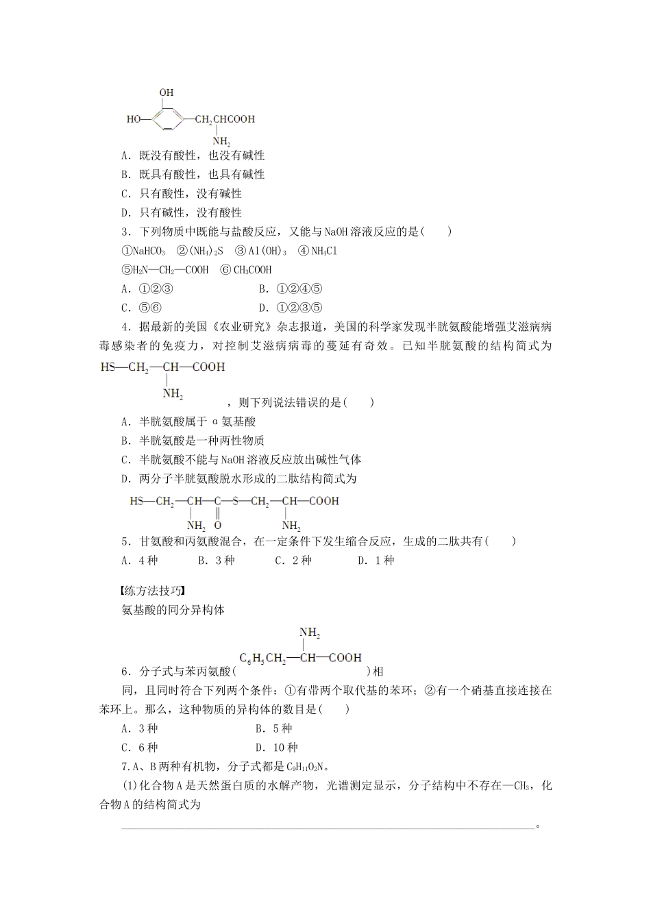 高中化学 第四章 第三节 第1课时 氨基酸的结构和性质课后作业（含解析）新人教版选修5-新人教版高二选修5化学试题_第3页