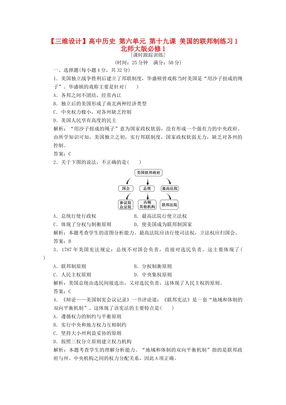 高中历史 第六单元 第十九课 美国的联邦制练习1 北师大版必修1-北师大版高一必修1历史试题_第1页