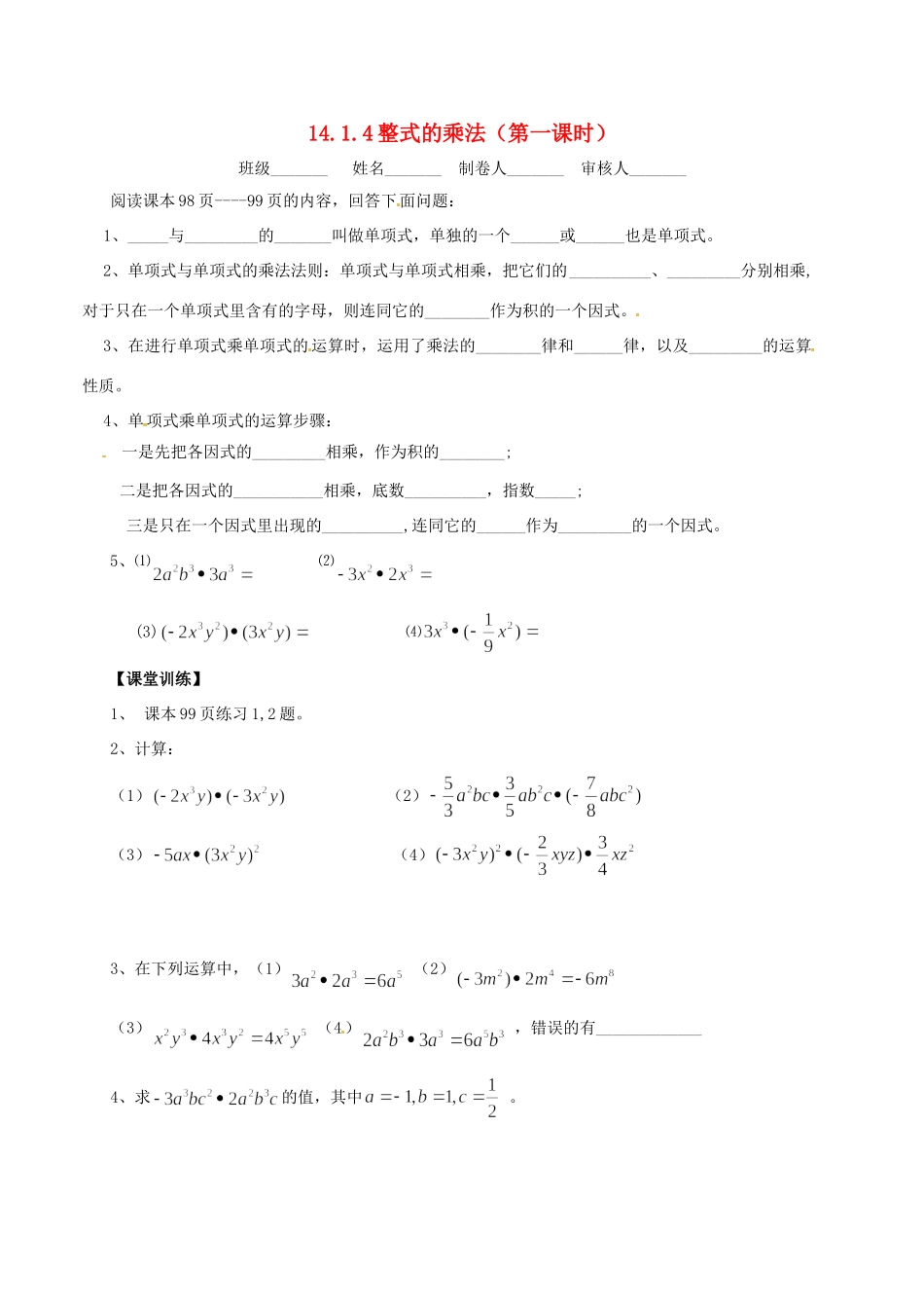 山西省朔州市右玉县八年级数学上册 14.1.4 整式的乘法(第1课时)预习作业(新版)新人教版试卷_第1页