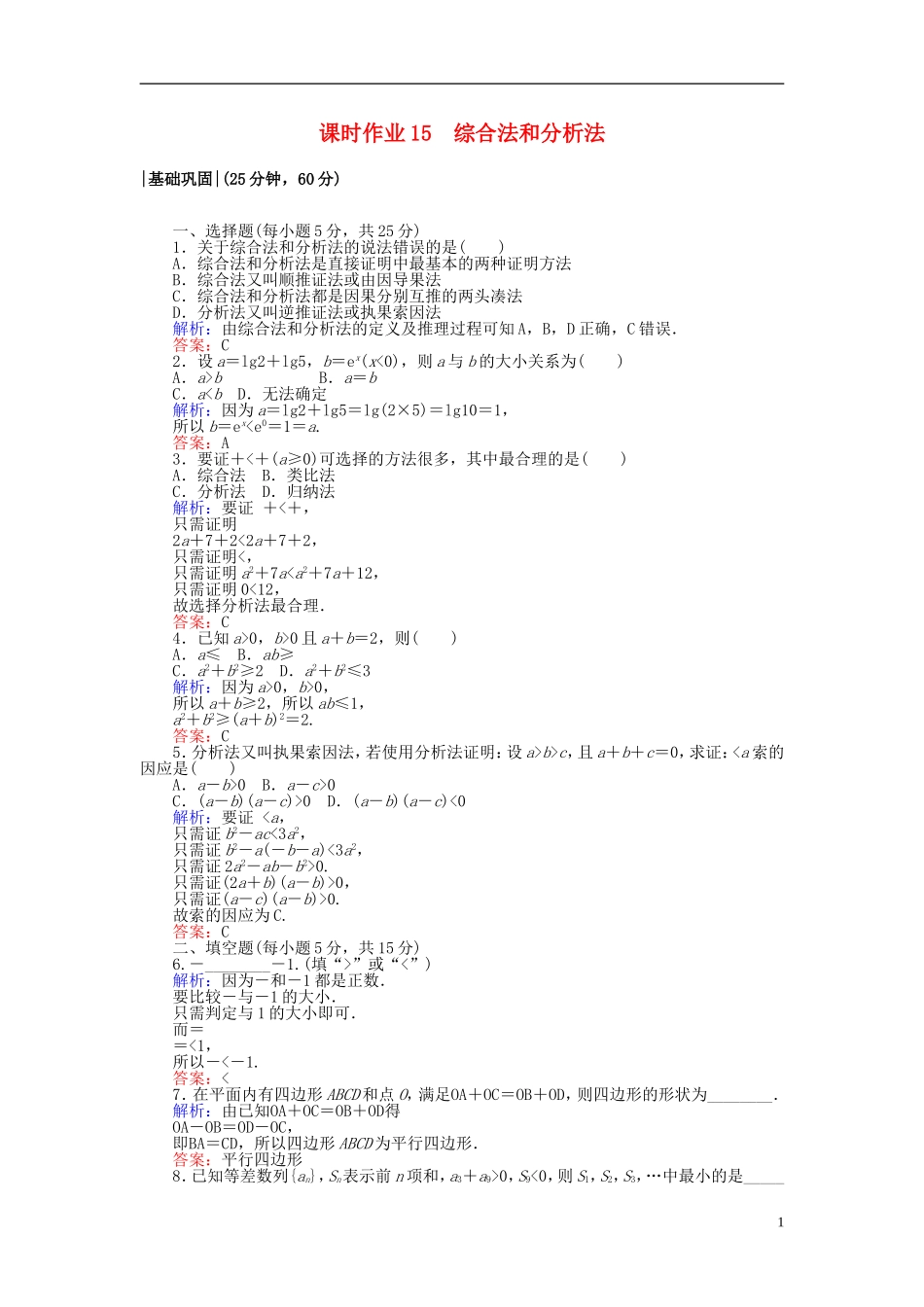 高中数学 第二章 推理与证明 课时作业15 综合法和分析法 新人教A版选修2-2-新人教A版高二选修2-2数学试题_第1页