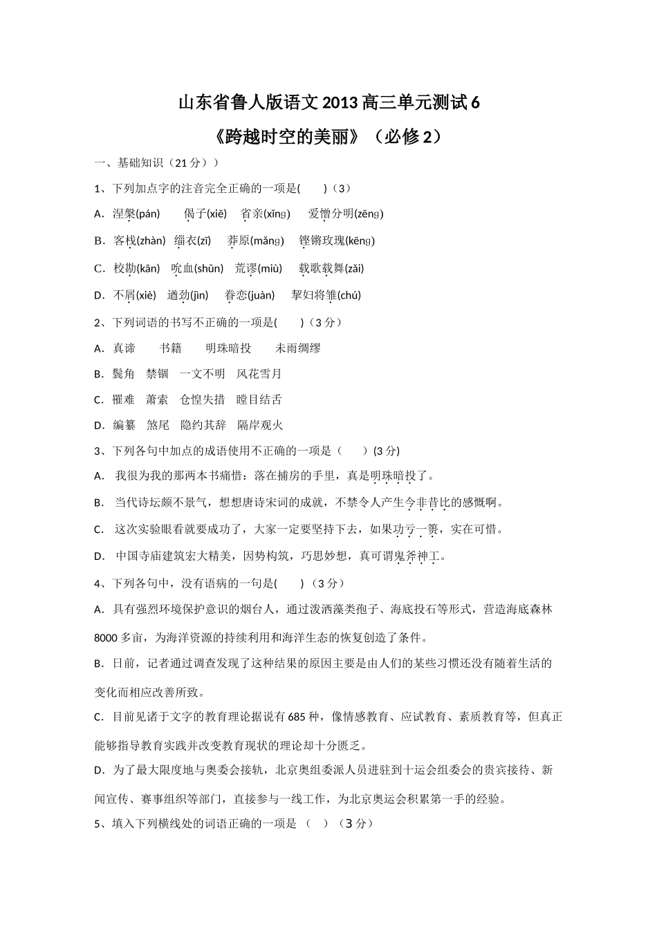 山东省高考语文单元综合测试6 鲁人版必修2试卷_第1页