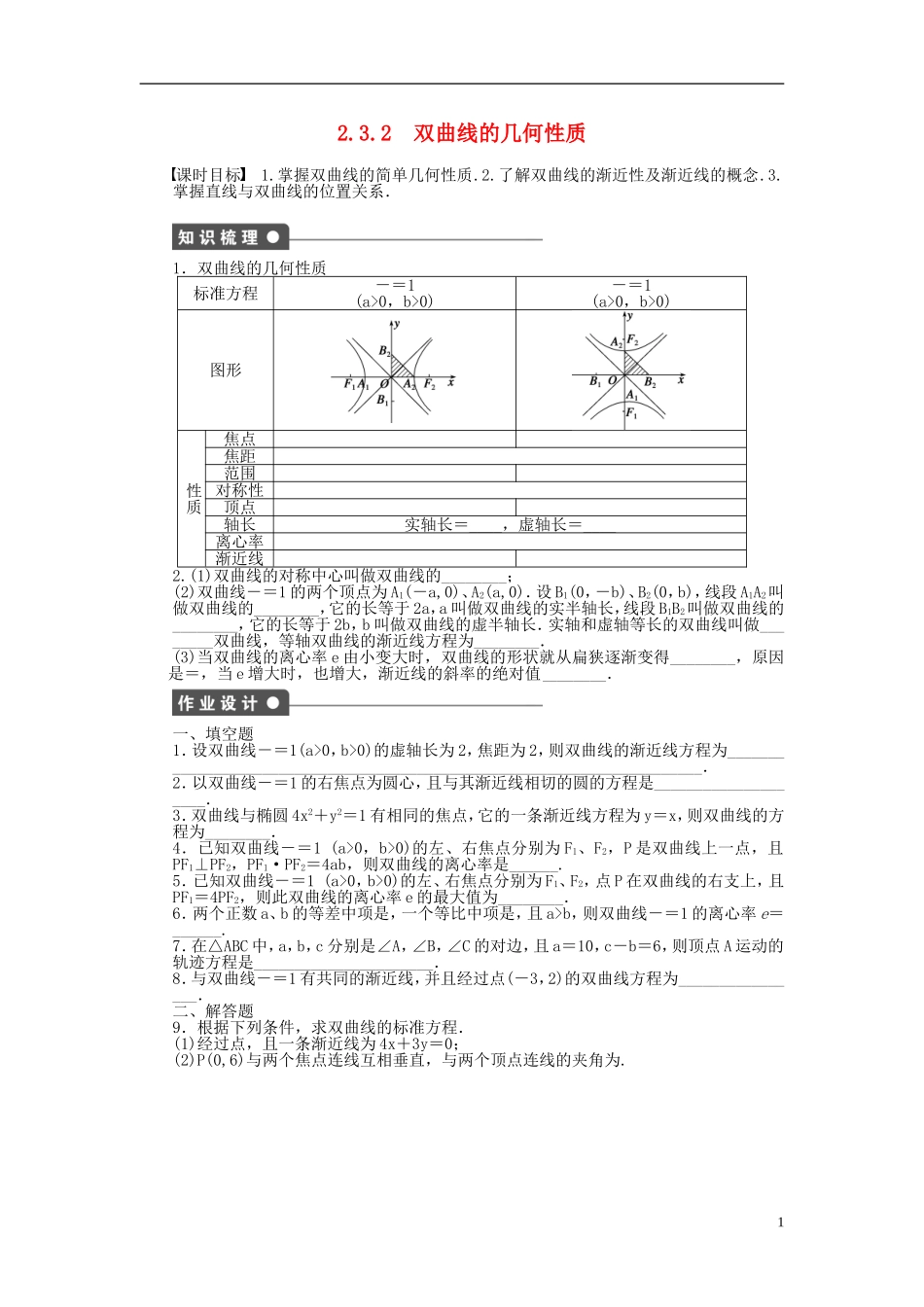 高中数学 第2章 圆锥曲线与方程 2.3.2 双曲线的几何性质课时作业 苏教版选修1-2-苏教版高二选修1-2数学试题_第1页