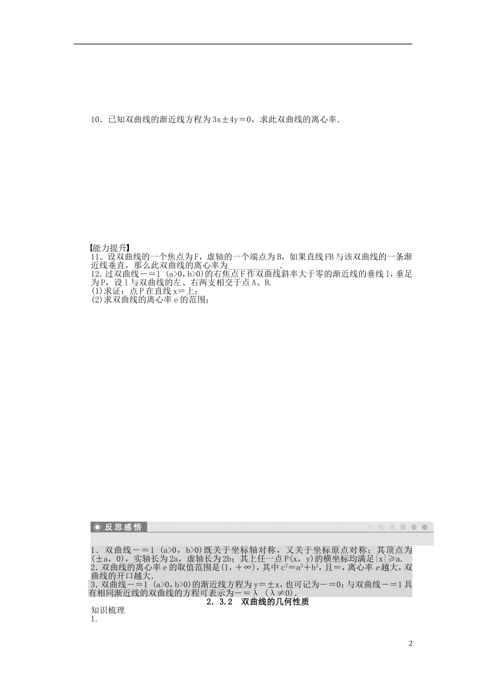 高中数学 第2章 圆锥曲线与方程 2.3.2 双曲线的几何性质课时作业 苏教版选修1-2-苏教版高二选修1-2数学试题_第2页