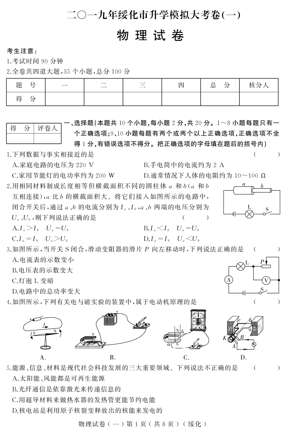 中考物理升学模拟大考卷试卷一(pdf)试卷_第1页