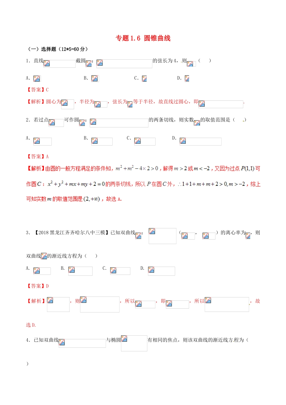 （新课标版）备战高考数学二轮复习 专题1.6 圆锥曲线测试卷-人教版高三全册数学试题_第1页