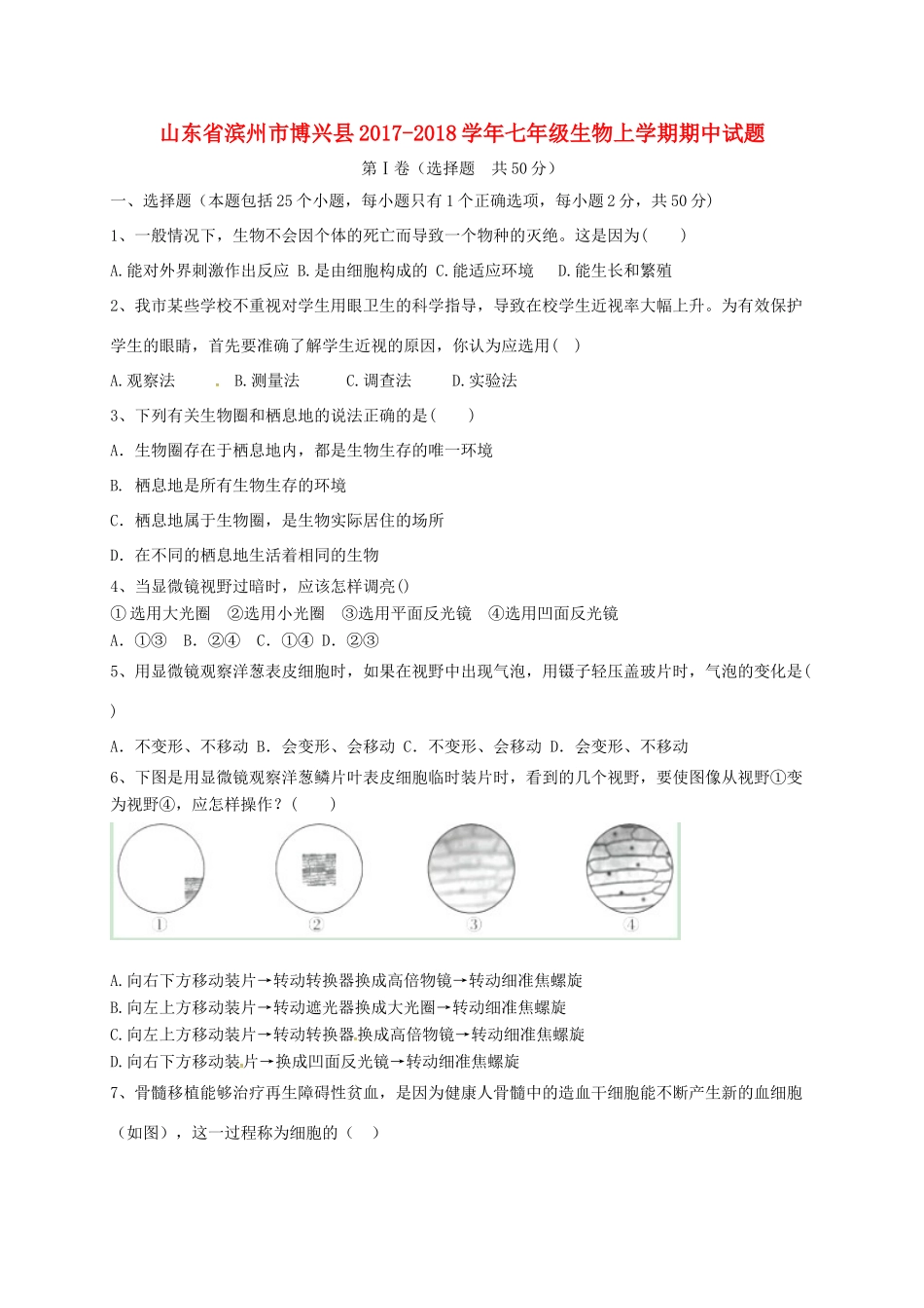 山东省滨州市博兴县七年级生物上学期期中试卷 济南版试卷_第1页