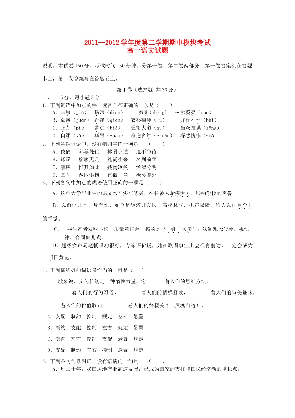 山东省菏泽市成武一中-12学年高一语文下学期期中考试试卷_第1页