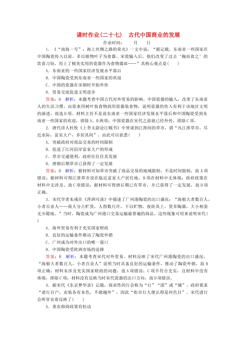 （名师伴你行）高考历史总复习 课时作业27 古代中国商业的发展（含解析）新人教版-新人教版高三全册历史试题_第1页