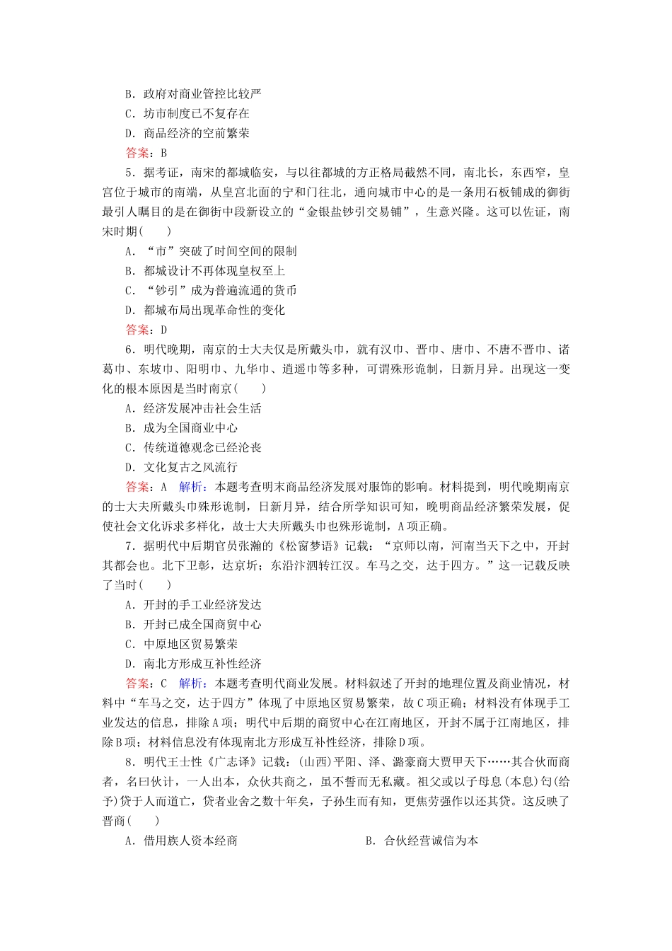 （名师伴你行）高考历史总复习 课时作业27 古代中国商业的发展（含解析）新人教版-新人教版高三全册历史试题_第2页