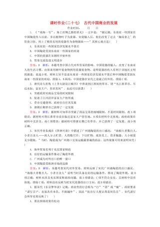 （名师伴你行）高考历史总复习 课时作业27 古代中国商业的发展（含解析）新人教版-新人教版高三全册历史试题