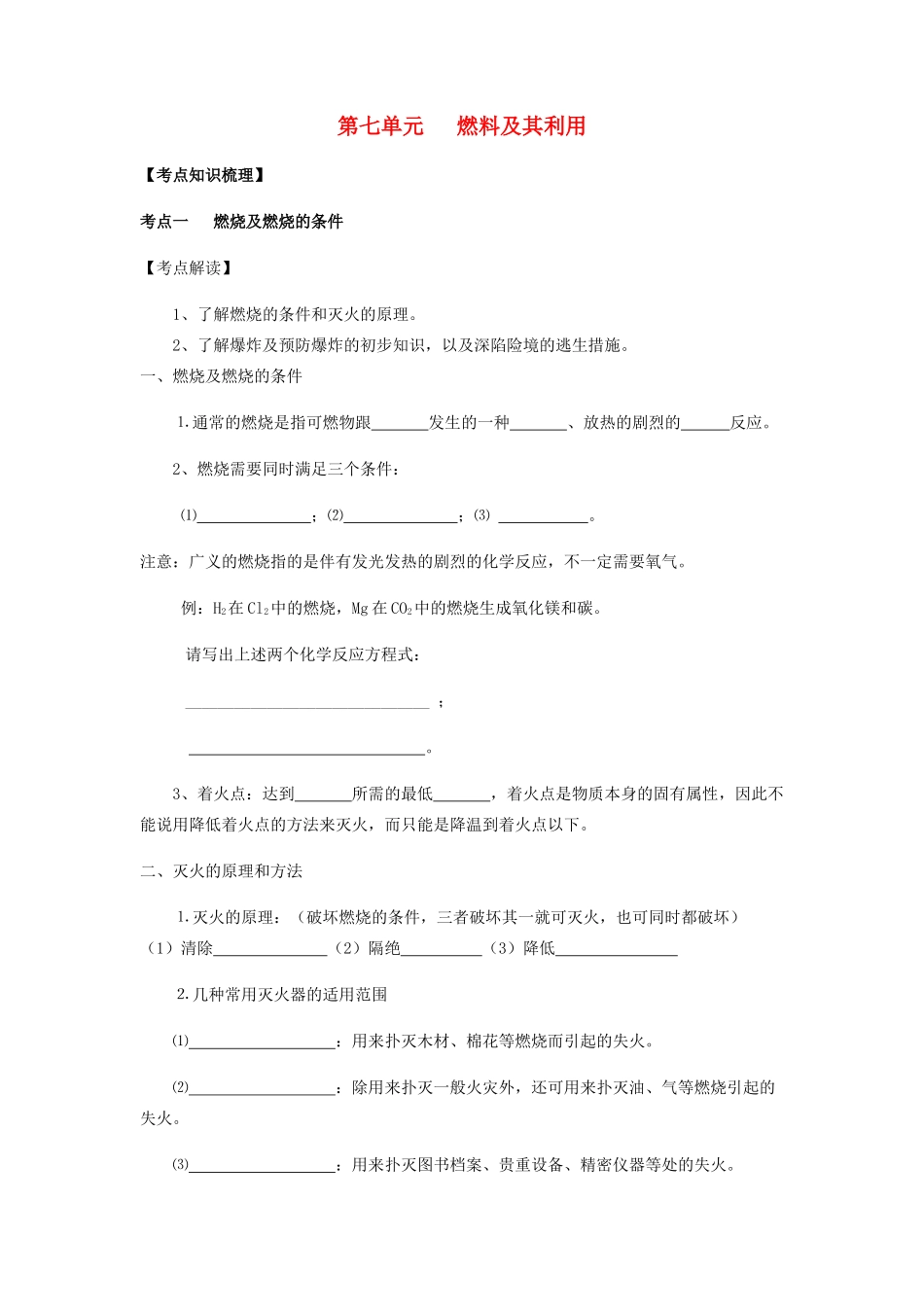 九年级化学上册 第七单元 燃料及其利用复习讲义(新版)新人教版试卷_第1页