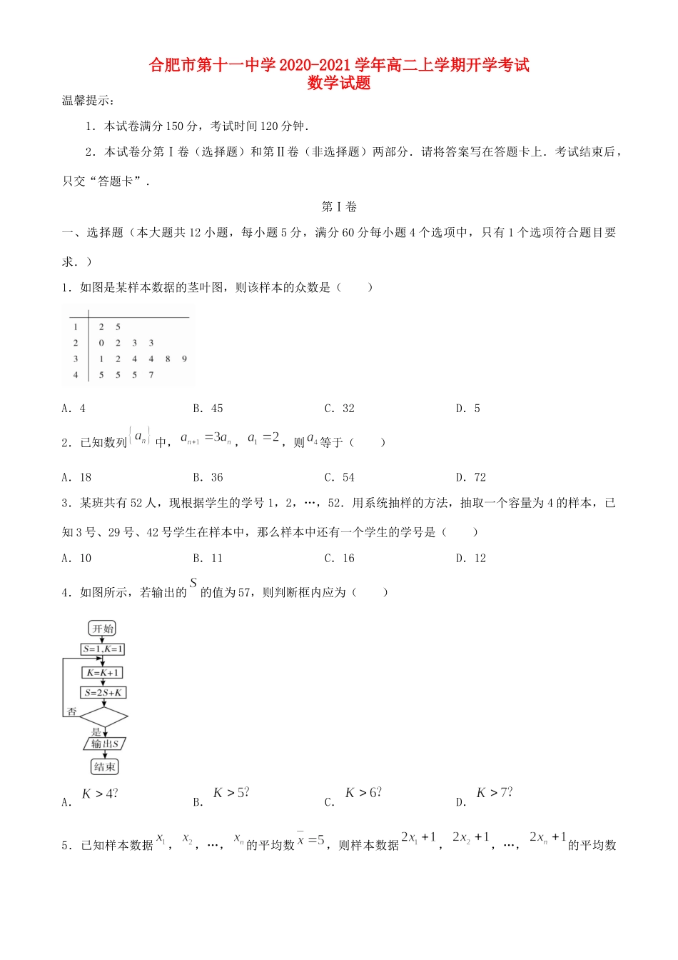 安徽省合肥市第十一中学2020 2021学年高二数学上学期开学考试试卷_第1页
