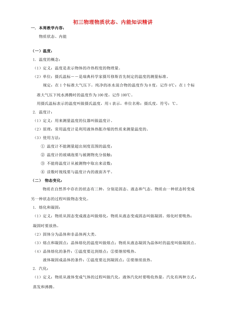 初三物理物质状态、内能知识精讲 上海科技版 试题_第1页